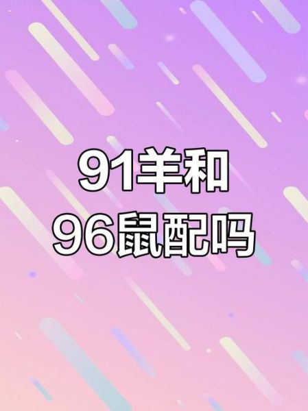 属羊和属鼠的相配吗_婚姻能长久吗