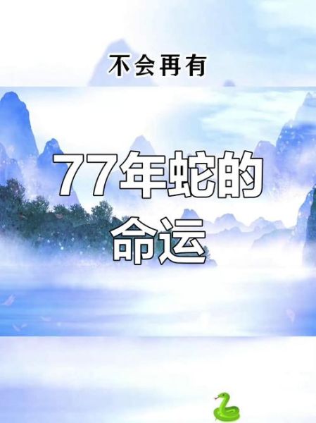 77年属蛇人2024年运势_77年蛇今年财运如何
