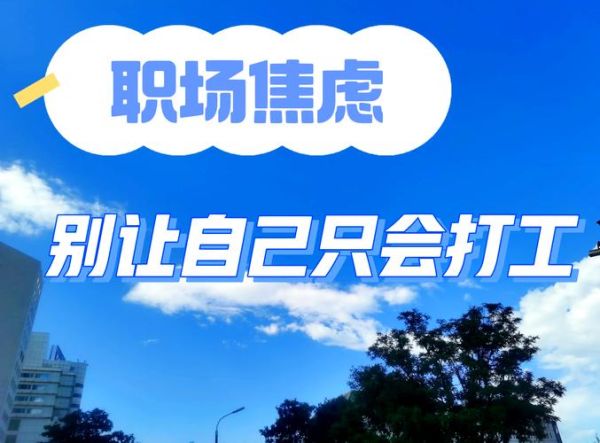 梦到前同事代表什么_如何化解职场焦虑