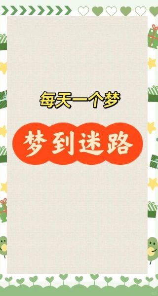 梦见迷路了怎么办_梦见找不到回家路