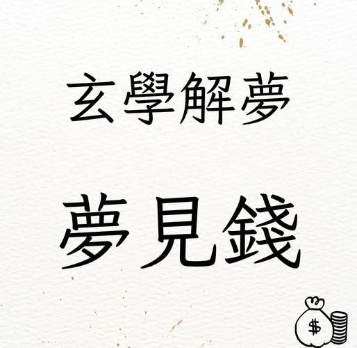 梦到有人给钱是什么意思_梦见别人送钱预示什么