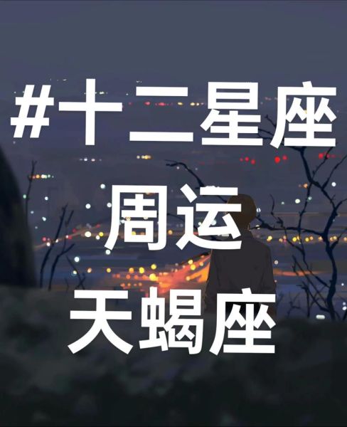 天蝎座2018年运势详解_天蝎座2018年爱情事业如何
