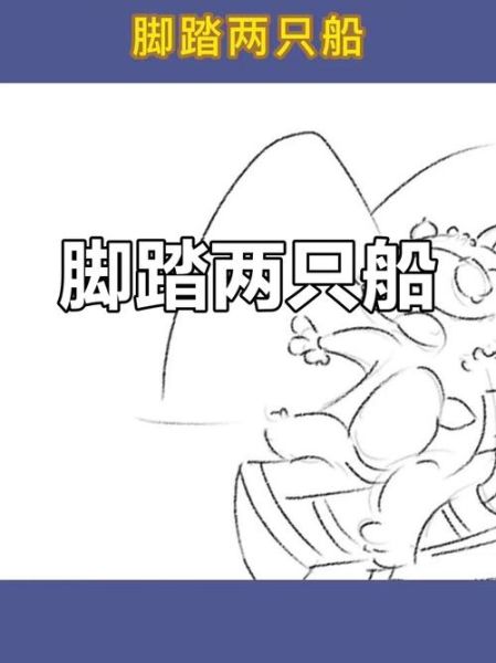 梦到脚踏两只船_意味着什么