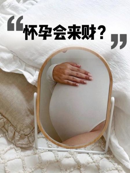 怀孕是财运吗_怀孕会带来财运吗