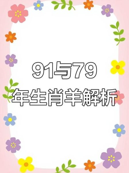 91年属羊是什么命_91年属羊2024年运势如何