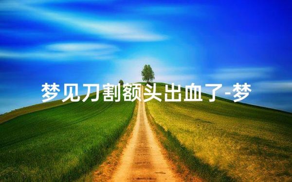 梦到被刀捅伤是什么意思_梦见被刀捅伤预示什么