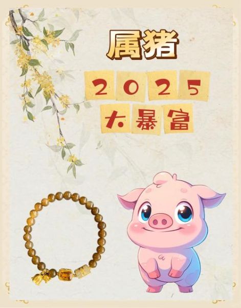 1995属猪2025年财运如何_1995属猪明年财运怎么样