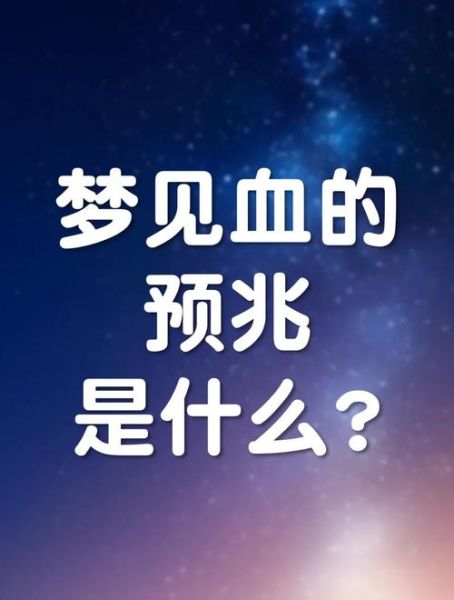 梦见血是什么预兆_梦里梦到血什么意思