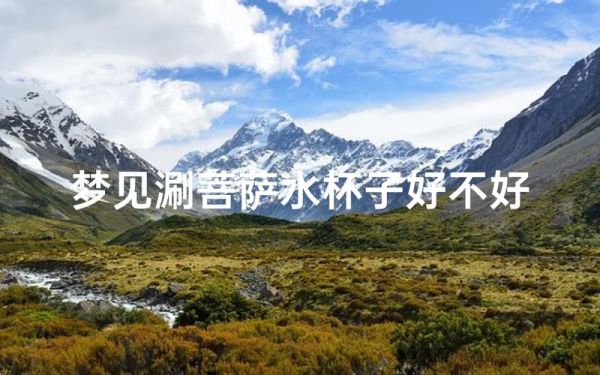 梦到找水杯是什么意思_梦见找不到水杯怎么办