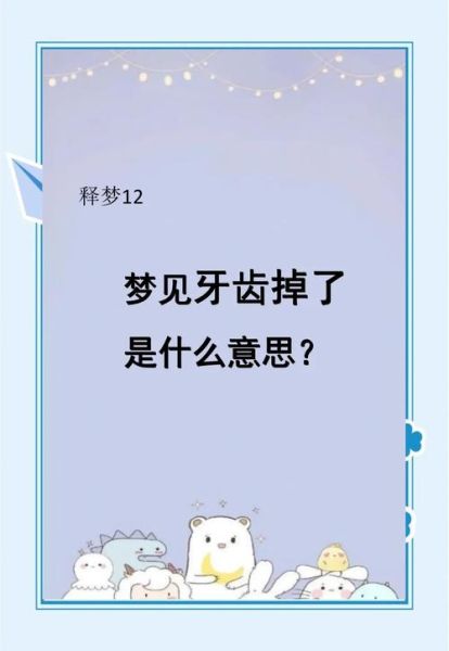 梦见宝宝长牙齿了_周公解梦准吗