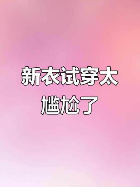 梦到试穿新衣服是什么意思_梦见试衣服好不好