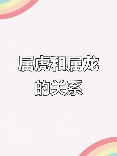 龙虎相克是真的吗_属龙属虎能结婚吗