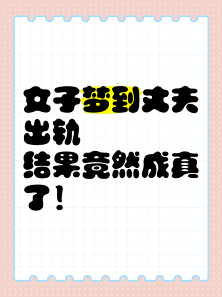 老公梦到我出轨了_梦见伴侣出轨代表什么