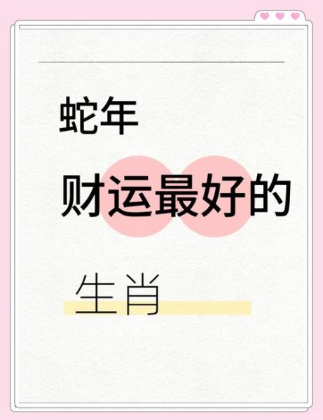 蛇年财运如何_蛇年财运最旺的属相
