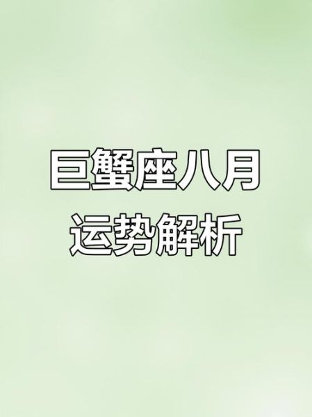 2014巨蟹座8月运势详解_巨蟹座8月感情财运如何