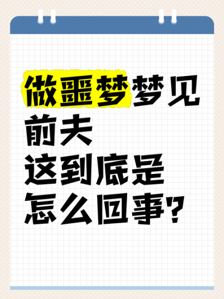 梦到前丈夫是什么意思_为什么会反复梦见前夫