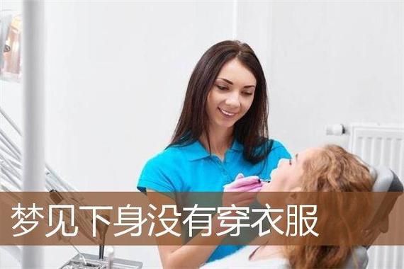 梦到女人不穿衣服_周公解梦