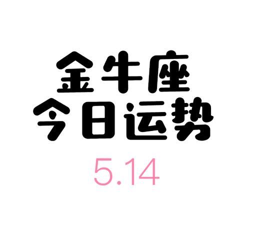 金牛座本月运势如何_金牛座本月感情走向