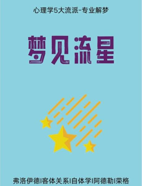 梦见流星是什么意思_梦见流星预示什么