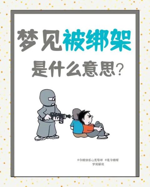 梦到自己被坏人抓住_是什么意思