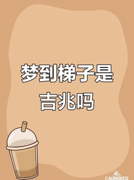 梦到爬梯子上房_梦见爬梯子到屋顶预示什么