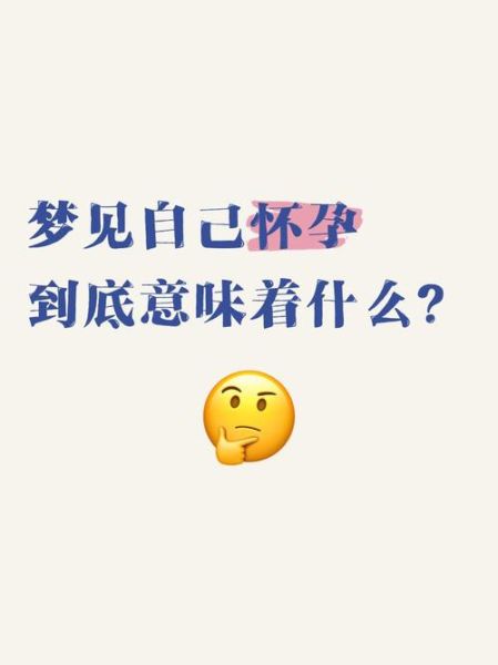 梦到自已怀孕是什么意思_周公解梦准吗