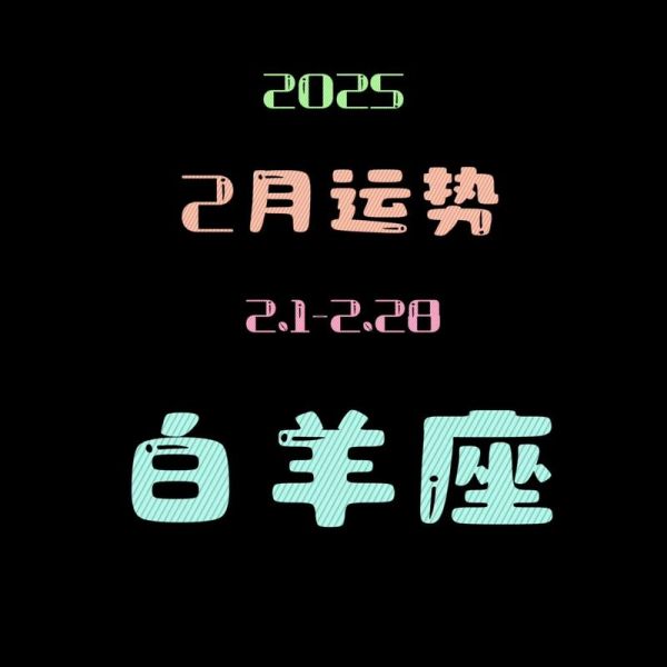 白羊座2月运势如何_白羊座2月感情运势怎么样
