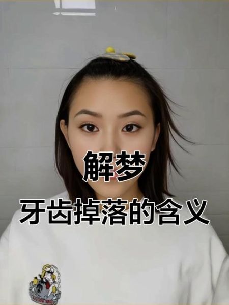 梦到牙齿掉了一小块_是什么预兆