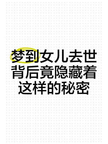 梦到女儿死了是什么意思_如何化解噩梦带来的焦虑