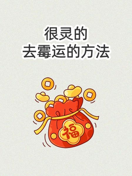 霉运财运_如何转运招财
