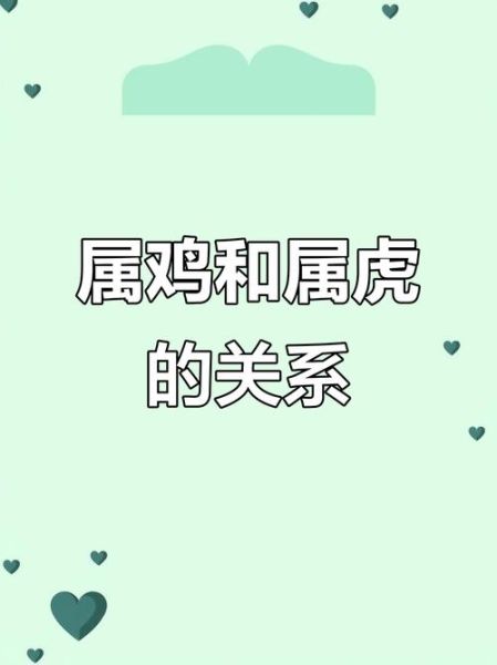 老虎与鸡属相合不合_属虎属鸡婚姻配对