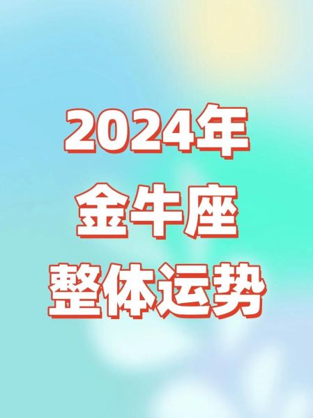 金牛座今日运势如何_金牛座本周运势详解