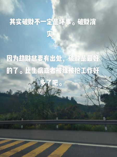走劫财运会怎么样_如何化解破财危机