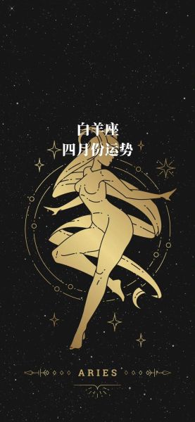 白羊座4月运势_白羊座4月运势如何