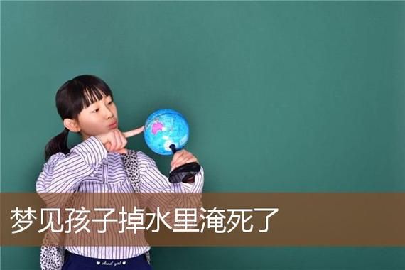 梦到掉河里了_梦见掉水里是什么预兆