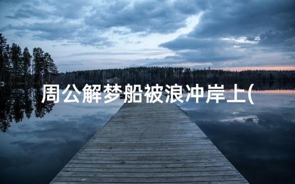 梦到坐船翻了是什么意思_如何化解