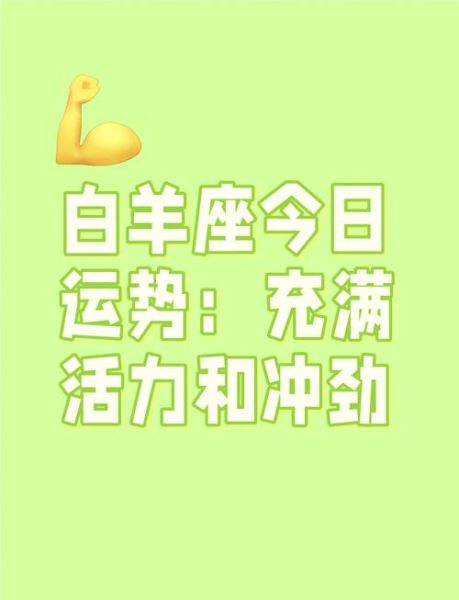 白羊座今日运势如何_2017年8月10日白羊财运