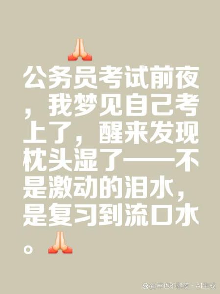 梦见考上公务员_预示什么