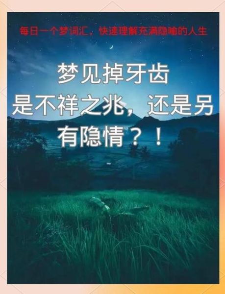梦到牙齿掉了两个是什么意思_周公解梦可信吗