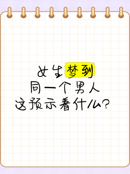 总是梦到同一个男人_意味着什么