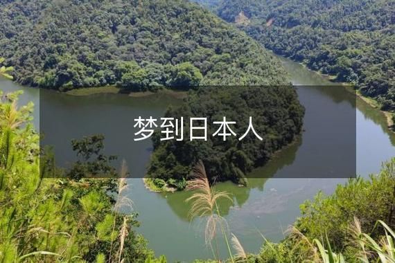梦到和日本人打仗_是什么意思