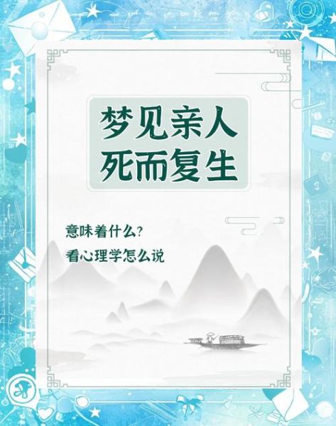 梦到过世亲人复活_意味着什么