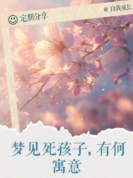 梦到孩子死了是什么征兆_如何化解