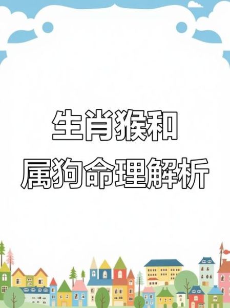 猴和狗属相最配吗_属猴属狗婚姻合不合