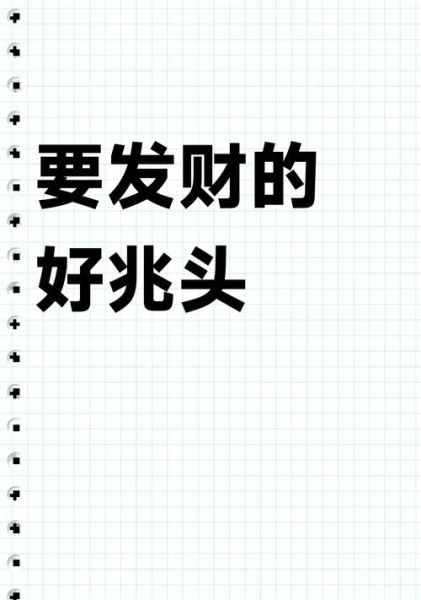 梦到别人发财_周公解梦准吗
