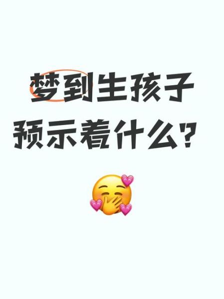 梦到生二胎是什么意思_梦到生二胎预示什么