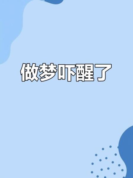 做梦从高处掉下来_为什么会惊醒