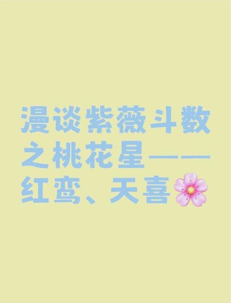 红鸾天喜是什么意思_如何催旺桃花