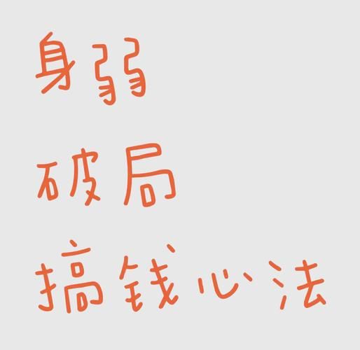 身弱财弱走偏财运怎么办_如何化解