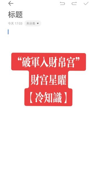 财运宫破军是什么意思_破军入财帛宫怎么化解